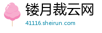 镂月裁云网